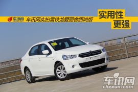 东风雪铁龙-全新爱丽舍-质尚版 1.6L 手动时尚型  ￥8.38