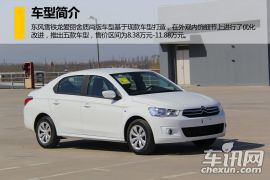 东风雪铁龙-全新爱丽舍-质尚版 1.6L 手动时尚型  ￥8.38