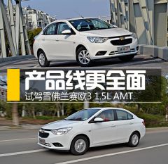 试驾雪佛兰赛欧3 1.5L AMT 产品线更全面