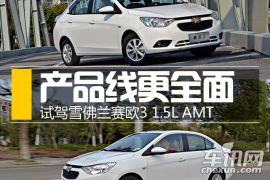 试驾雪佛兰赛欧3 1.5L AMT 产品线更全面