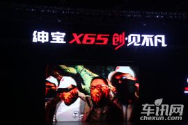 北京汽车-绅宝X65上市发布会