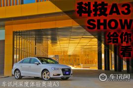 科技A3 SHOW给你看 车讯网深度体验奥迪A3