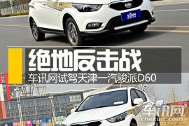 绝地反击战 车讯网试驾天津一汽骏派D60
