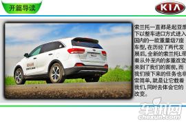 承载家庭的舒适座驾 车讯网试驾起亚索兰托L