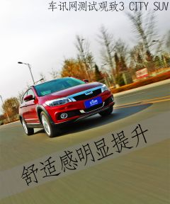 舒适感明显提升 车讯网测试观致3 CITY SUV