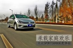 承载家庭欢乐 大众Sportsvan深度体验