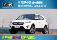 北京现代ix251.6L 自动两驱智能型GLS-外观拆解