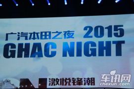 2015上海车展广汽本田之夜