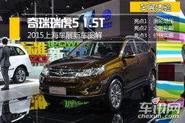 2015上海车展新车图解 奇瑞瑞虎5 1.5T版