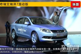 2015上海车展新车图解 奇瑞艾瑞泽7混动版