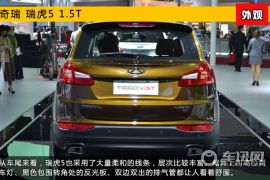 2015上海车展新车图解 奇瑞瑞虎5 1.5T版