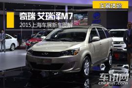 2015上海车展新车图解 奇瑞MPV艾瑞泽M7
