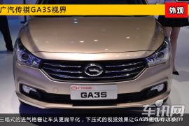 2015上海车展新车图解 广汽传祺GA3S视界