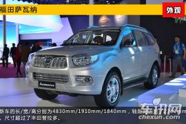 2015上海车展新车图解 硬派越野福田萨瓦纳