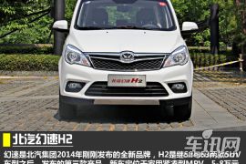 车讯网试驾北汽幻速H2 AMT 走高配置路线