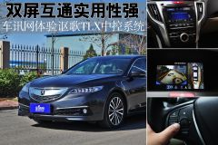 双屏互通实用性强 车讯网体验讴歌TLX中控系统