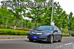 舒适和运动的完美匹配 车讯网测试讴歌TLX