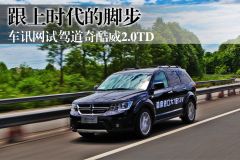 跟上时代的脚步 车讯网试驾道奇酷威2.0TD