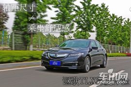 轴距尺寸≠乘坐舒适感 讴歌TLX深度体验
