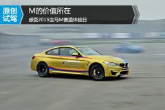 M的真正价值所在 感受2015宝马M赛道体验日