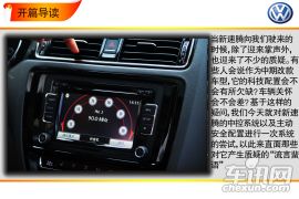 简约 严谨 全面 全新速腾中控及安全配置体验