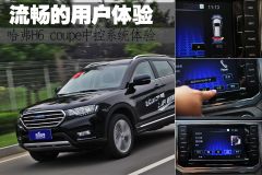 流畅的用户体验 哈弗H6 coupe中控系统体验