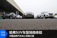 中国品牌向上突破之路场地体验哈弗SUV车型