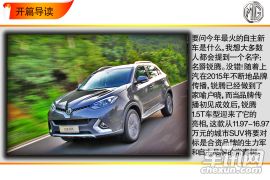 承上启下的新兵 车讯网试驾名爵锐腾1.5T