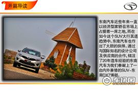 以潮流和科技打开市场 车讯网试驾东南DX7