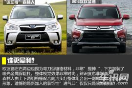 日系新德比战 三菱欧蓝德对比斯巴鲁森林人