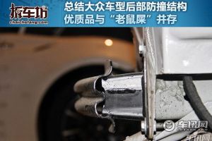 大众后防护结构整理 优质品与老鼠屎并存