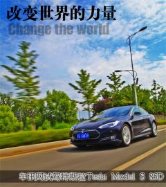 改变世界的力量 车讯网试驾特斯拉Tesla Model S 85D