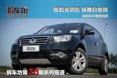 吉利 GX7 1.8L 手动精英型-静态测评
