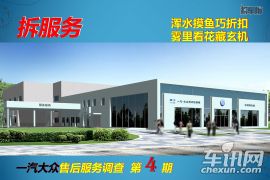 拆服务第四期    一汽-大众售后服务调查
