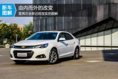 雪弗兰全新迈锐宝实拍图解 由内而外的改变