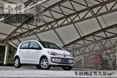 个性与实用性兼备 车讯网试驾大众up！