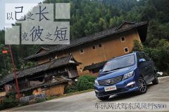 以己之长克彼之短 车讯网试驾东风风行S500