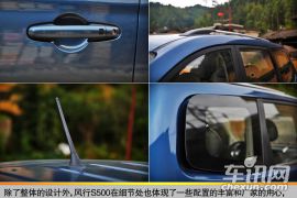 以己之长克彼之短 车讯网试驾东风风行S500