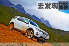 去发现不一样的体验 试驾奇瑞路虎发现神行