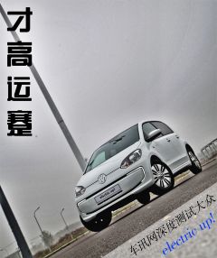 才高运蹇 车讯网深度测试大众electric up! 