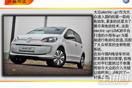 才高运蹇 车讯网深度测试大众electric up! 