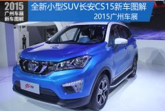 长安汽车-长安CS15图解