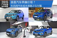 谁是汽车界廉价哥？汽车成本调查之SUV篇