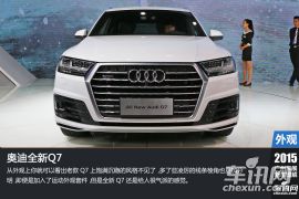 十年磨一剑 2015广州车展图解奥迪全新Q7