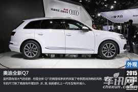 十年磨一剑 2015广州车展图解奥迪全新Q7