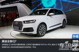 十年磨一剑 2015广州车展图解奥迪全新Q7