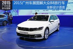 全新设计语言 2015广州车展图解大众B8旅行车