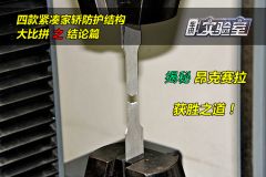 四款紧凑家轿防护结构大比拼之结论篇揭秘昂克赛拉获胜之道