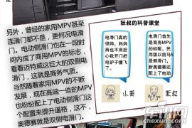 亦商亦家？ 图说商务MPV与家用MPV的差异化