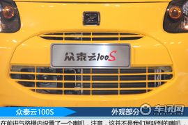 众泰汽车-云100-云100S 豪华型  ￥16.99